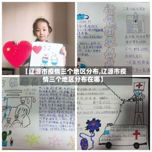 【辽源市疫情三个地区分布,辽源市疫情三个地区分布在哪】-第2张图片
