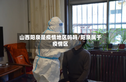 山西阳泉是疫情地区吗吗/阳泉属于疫情区