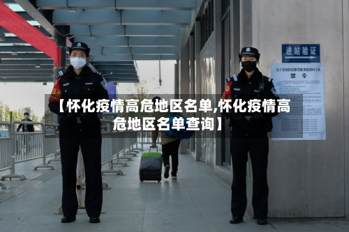 【怀化疫情高危地区名单,怀化疫情高危地区名单查询】-第2张图片