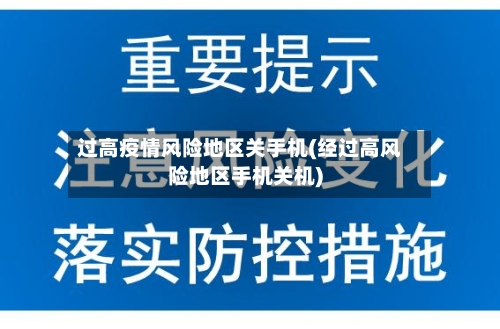 过高疫情风险地区关手机(经过高风险地区手机关机)