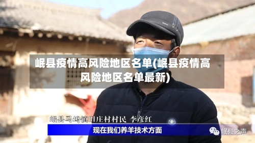 岷县疫情高风险地区名单(岷县疫情高风险地区名单最新)-第3张图片