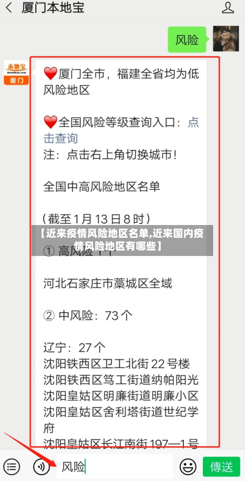 【近来疫情风险地区名单,近来国内疫情风险地区有哪些】