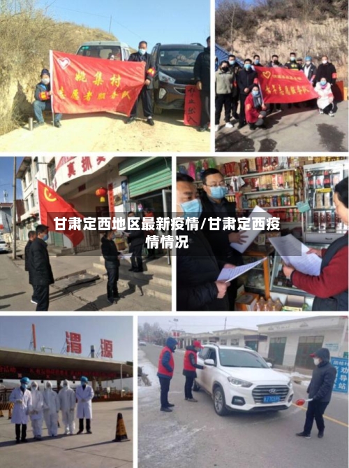 甘肃定西地区最新疫情/甘肃定西疫情情况