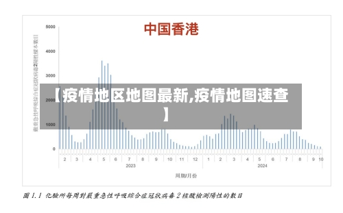 【疫情地区地图最新,疫情地图速查】