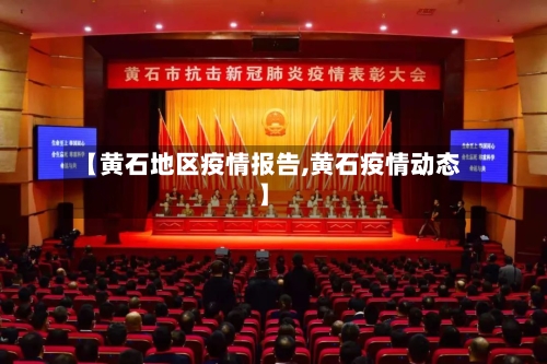 【黄石地区疫情报告,黄石疫情动态】