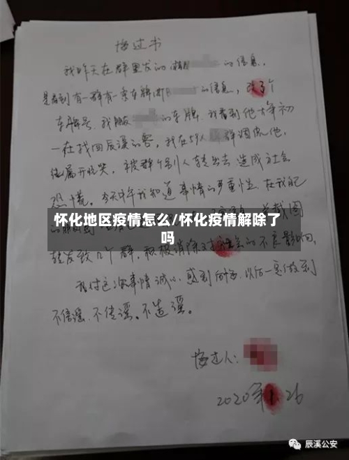 怀化地区疫情怎么/怀化疫情解除了吗-第3张图片