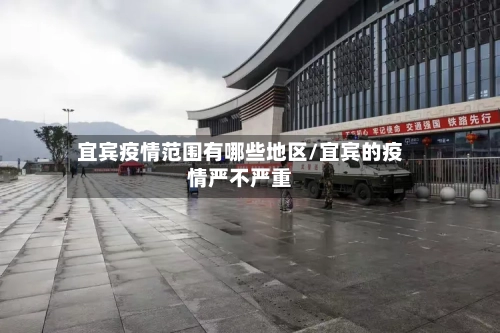 宜宾疫情范围有哪些地区/宜宾的疫情严不严重