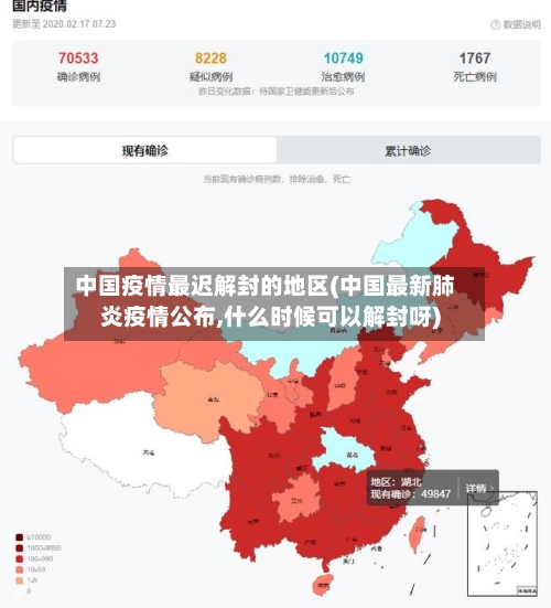 中国疫情最迟解封的地区(中国最新肺炎疫情公布,什么时候可以解封呀)-第2张图片