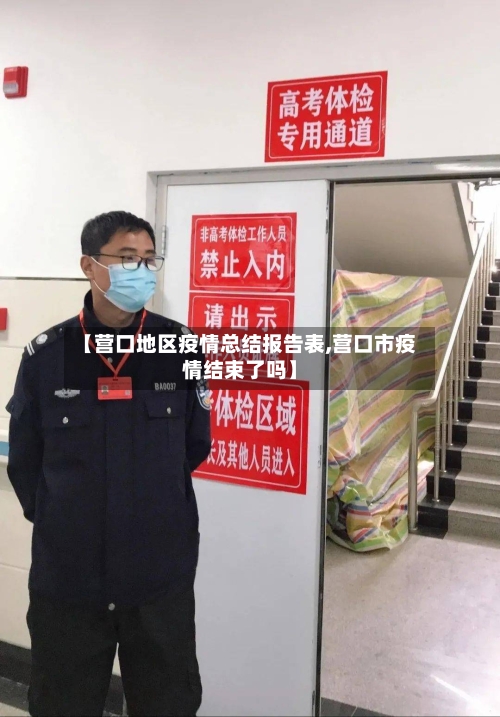 【营口地区疫情总结报告表,营口市疫情结束了吗】-第2张图片