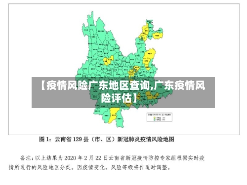 【疫情风险广东地区查询,广东疫情风险评估】-第2张图片