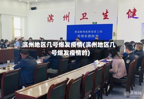 滨州地区几号爆发疫情(滨州地区几号爆发疫情的)-第2张图片