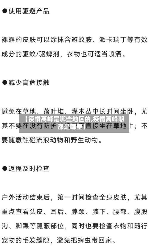 【疫情高峰是哪些地区的,疫情高峰期都是哪里】-第2张图片