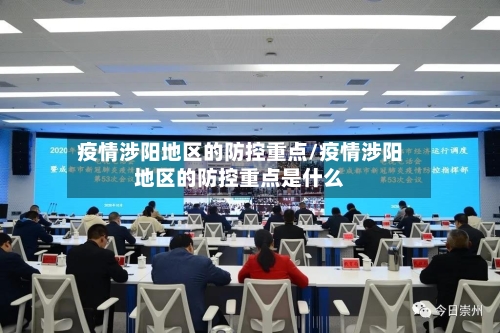 疫情涉阳地区的防控重点/疫情涉阳地区的防控重点是什么