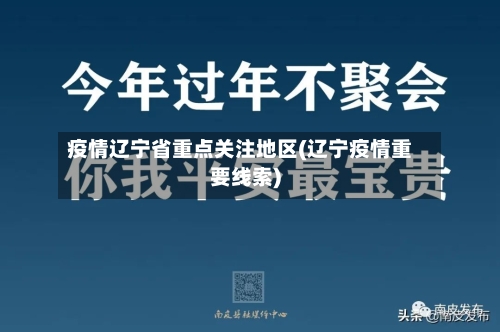 疫情辽宁省重点关注地区(辽宁疫情重要线索)-第2张图片