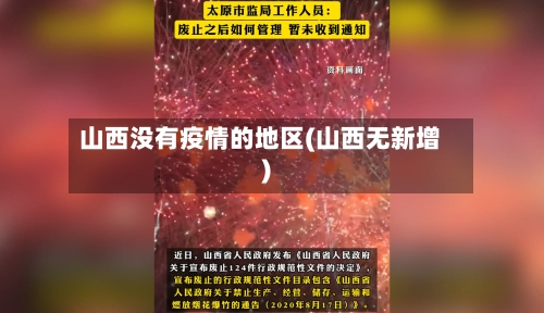 山西没有疫情的地区(山西无新增)