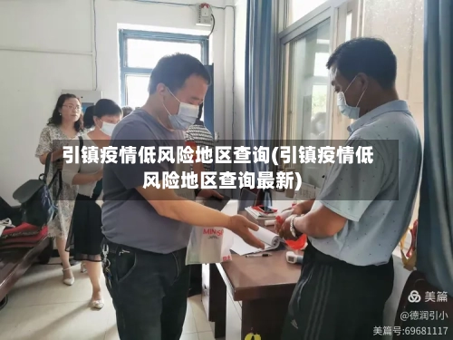 引镇疫情低风险地区查询(引镇疫情低风险地区查询最新)