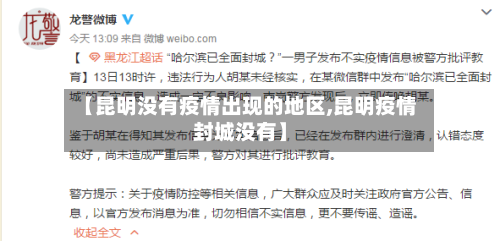 【昆明没有疫情出现的地区,昆明疫情封城没有】