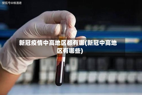 新冠疫情中高地区都有哪(新冠中高地区有哪些)-第2张图片