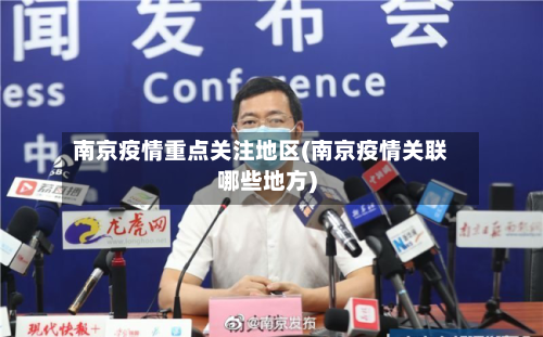 南京疫情重点关注地区(南京疫情关联哪些地方)-第3张图片