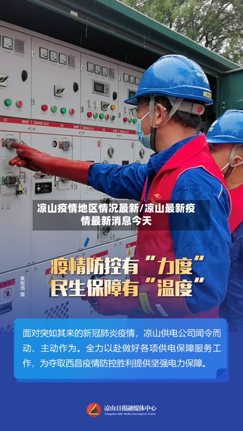 凉山疫情地区情况最新/凉山最新疫情最新消息今天-第2张图片