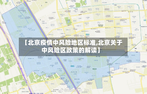 【北京疫情中风险地区标准,北京关于中风险区政策的解读】-第2张图片