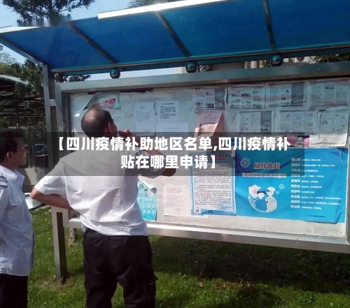 【四川疫情补助地区名单,四川疫情补贴在哪里申请】-第3张图片