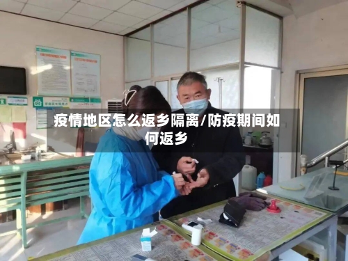 疫情地区怎么返乡隔离/防疫期间如何返乡-第2张图片