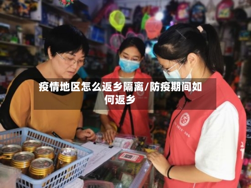 疫情地区怎么返乡隔离/防疫期间如何返乡-第3张图片