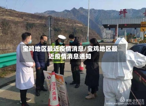 宝鸡地区最近疫情消息/宝鸡地区最近疫情消息通知