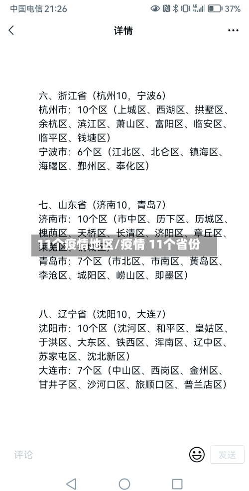 11个疫情地区/疫情 11个省份-第2张图片