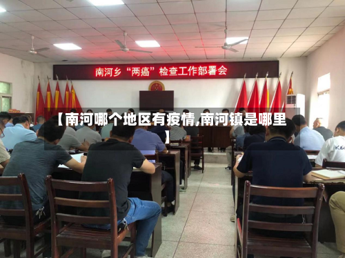 【南河哪个地区有疫情,南河镇是哪里】-第2张图片