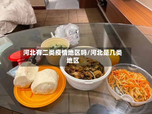 河北有二类疫情地区吗/河北是几类地区