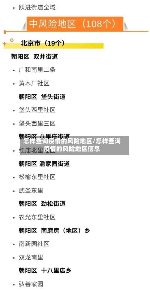 怎样查询疫情的风险地区/怎样查询疫情的风险地区信息
