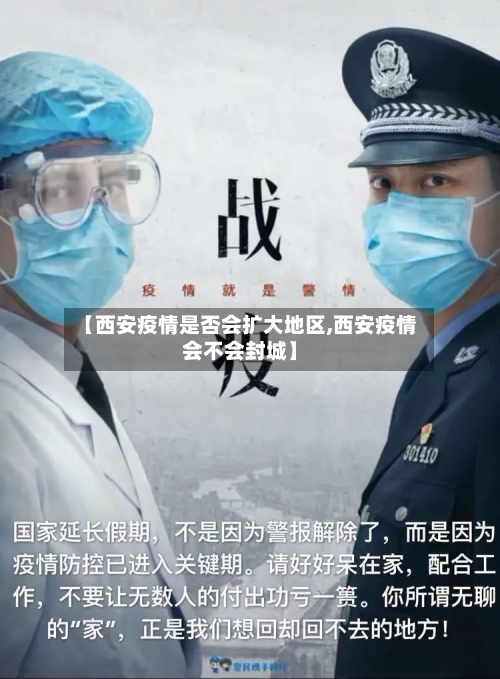 【西安疫情是否会扩大地区,西安疫情会不会封城】