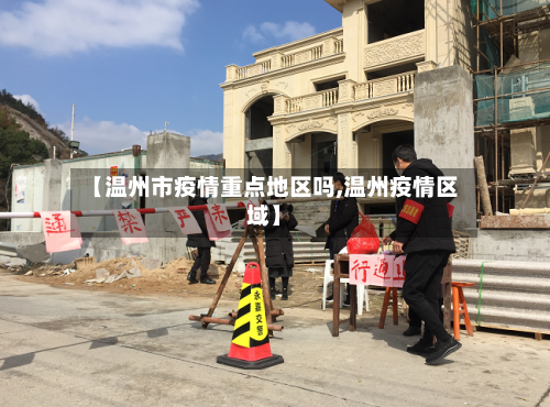 【温州市疫情重点地区吗,温州疫情区域】