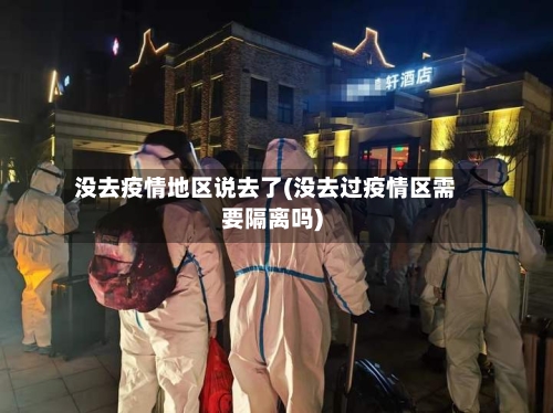 没去疫情地区说去了(没去过疫情区需要隔离吗)