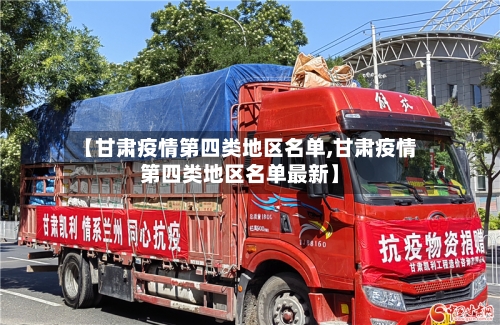 【甘肃疫情第四类地区名单,甘肃疫情第四类地区名单最新】-第2张图片