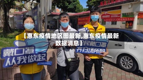 【惠东疫情地区图最新,惠东疫情最新数据消息】