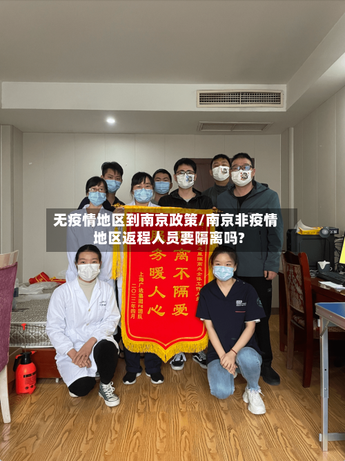 无疫情地区到南京政策/南京非疫情地区返程人员要隔离吗?