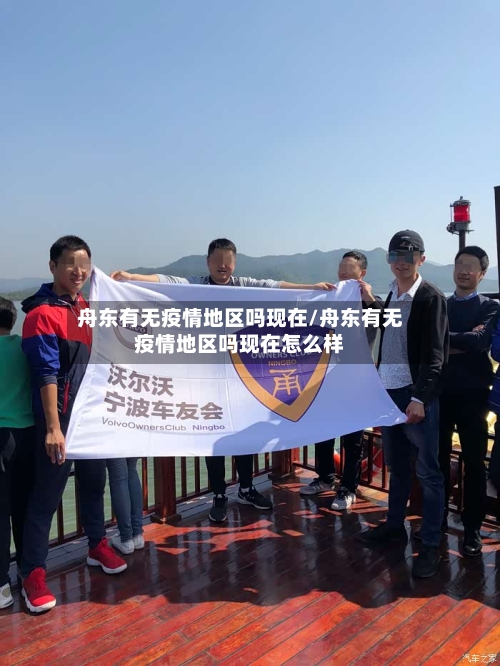 舟东有无疫情地区吗现在/舟东有无疫情地区吗现在怎么样