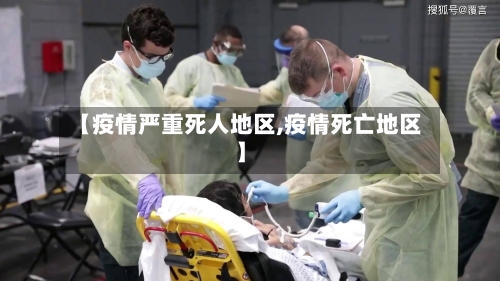 【疫情严重死人地区,疫情死亡地区】