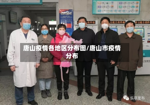 唐山疫情各地区分布图/唐山市疫情分布