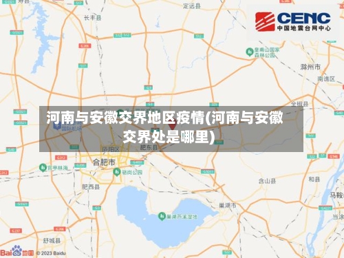 河南与安徽交界地区疫情(河南与安徽交界处是哪里)