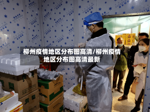 柳州疫情地区分布图高清/柳州疫情地区分布图高清最新