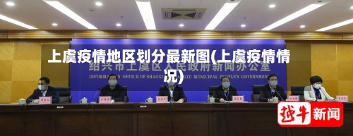 上虞疫情地区划分最新图(上虞疫情情况)-第3张图片