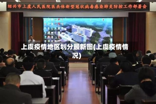 上虞疫情地区划分最新图(上虞疫情情况)-第2张图片