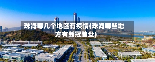 珠海哪几个地区有疫情(珠海哪些地方有新冠肺炎)-第2张图片