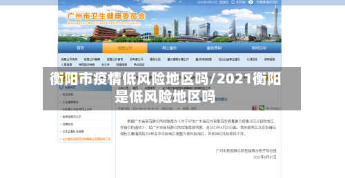 衡阳市疫情低风险地区吗/2021衡阳是低风险地区吗