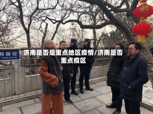 济南是否是重点地区疫情/济南是否重点疫区