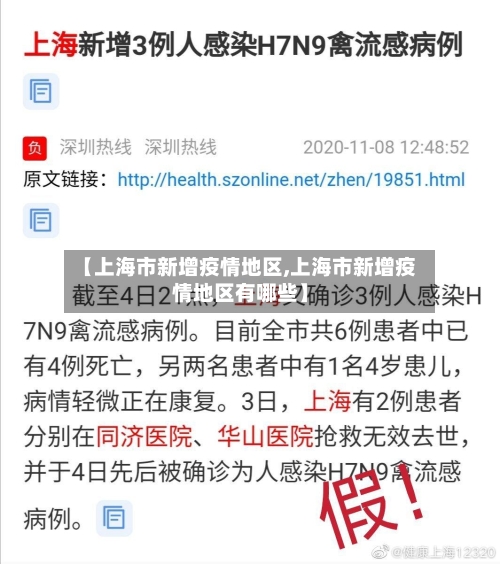 【上海市新增疫情地区,上海市新增疫情地区有哪些】